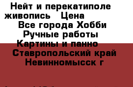 Нейт и перекатиполе...живопись › Цена ­ 21 000 - Все города Хобби. Ручные работы » Картины и панно   . Ставропольский край,Невинномысск г.